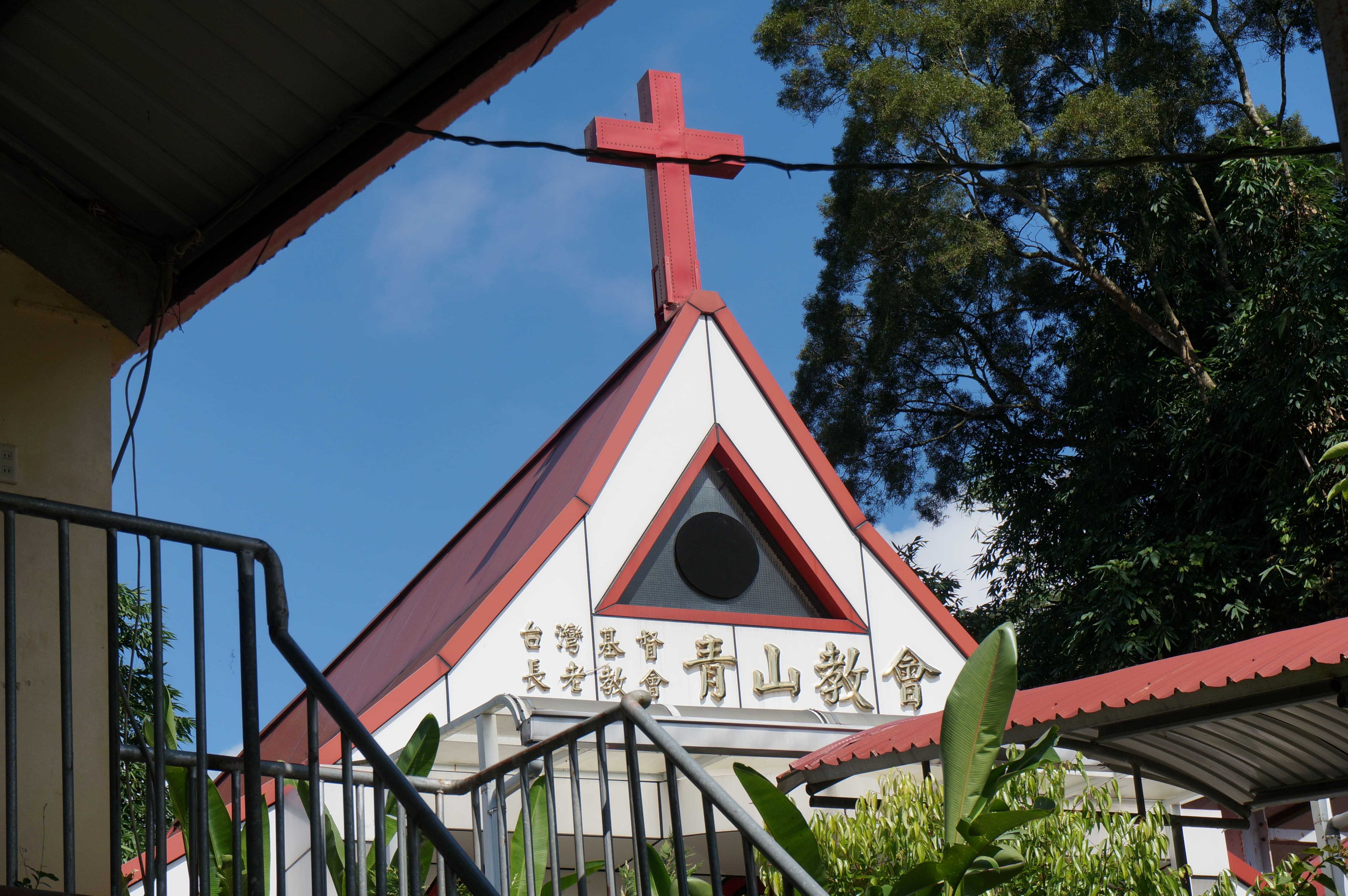 那瑪夏青山教會